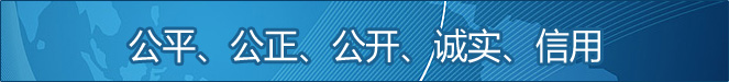 公平、公正、公開、誠實、信用